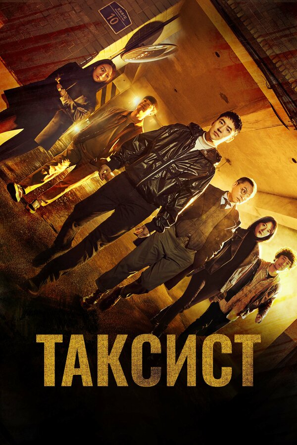 Постер: Таксист (2021)