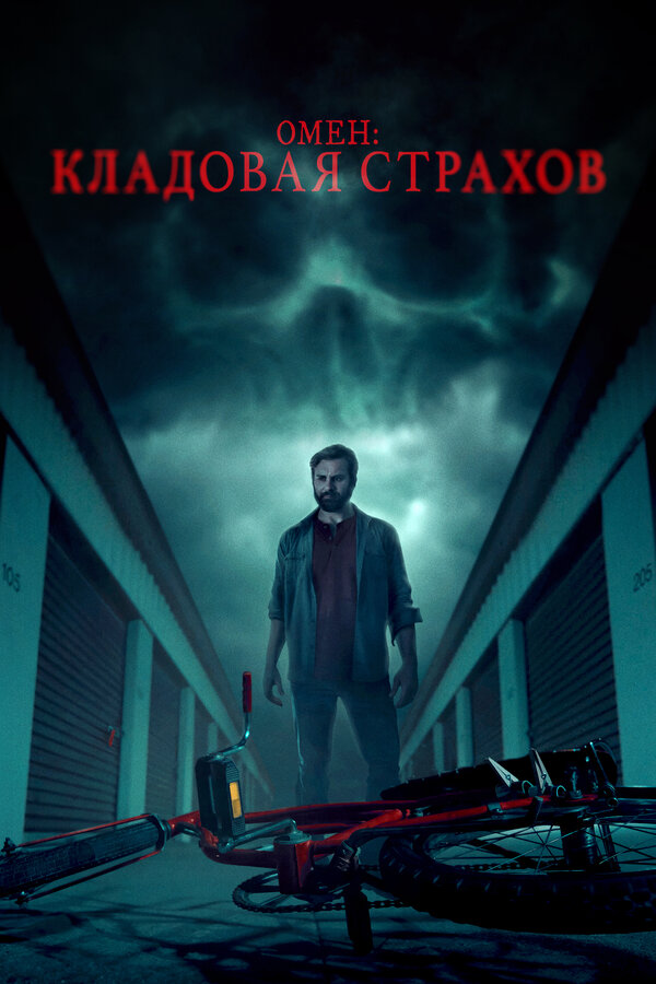 Постер: Омен: Кладовая страхов (2024)