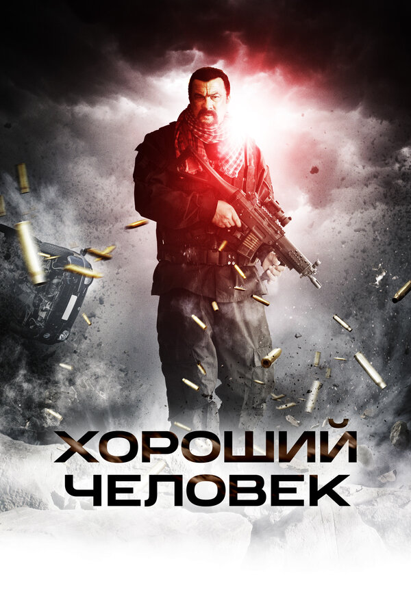 Постер: Хороший человек (2014)