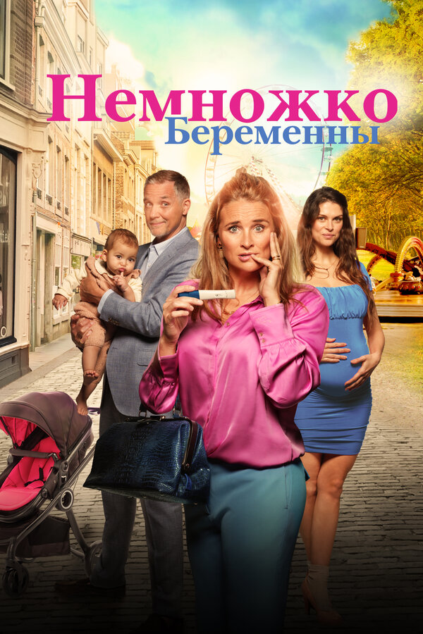 Постер: Немножко беременны (2022)