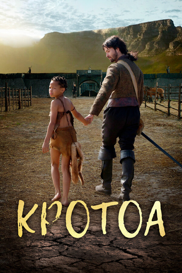Постер: Кротоа (2017)
