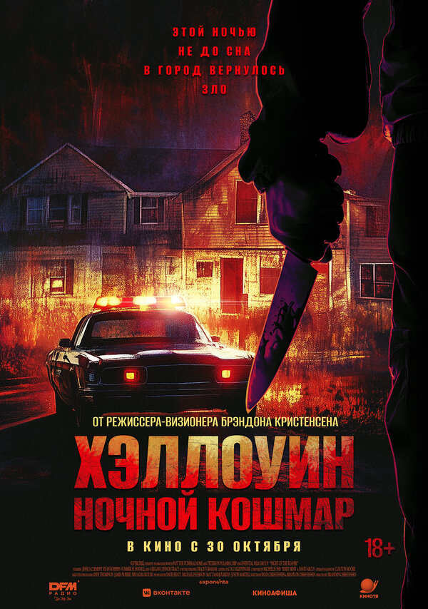 Постер: Хэллоуин. Ночной кошмар (2025)