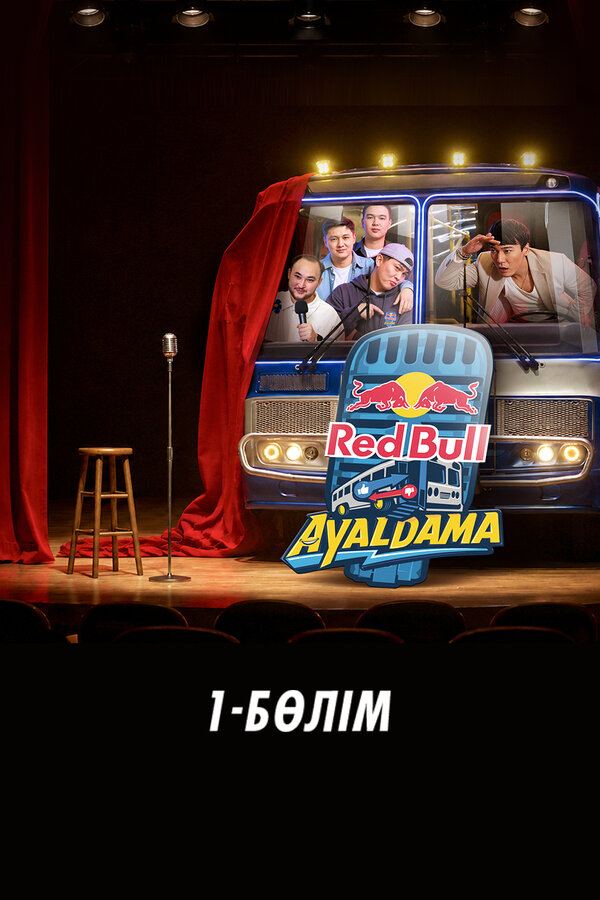 Red Bull Ayaldama. Часть 1
