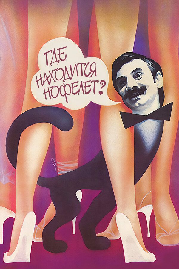 Постер: Где находится нофелет? (1987)