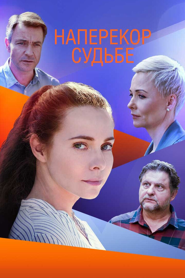 Постер: Наперекор судьбе (2021)