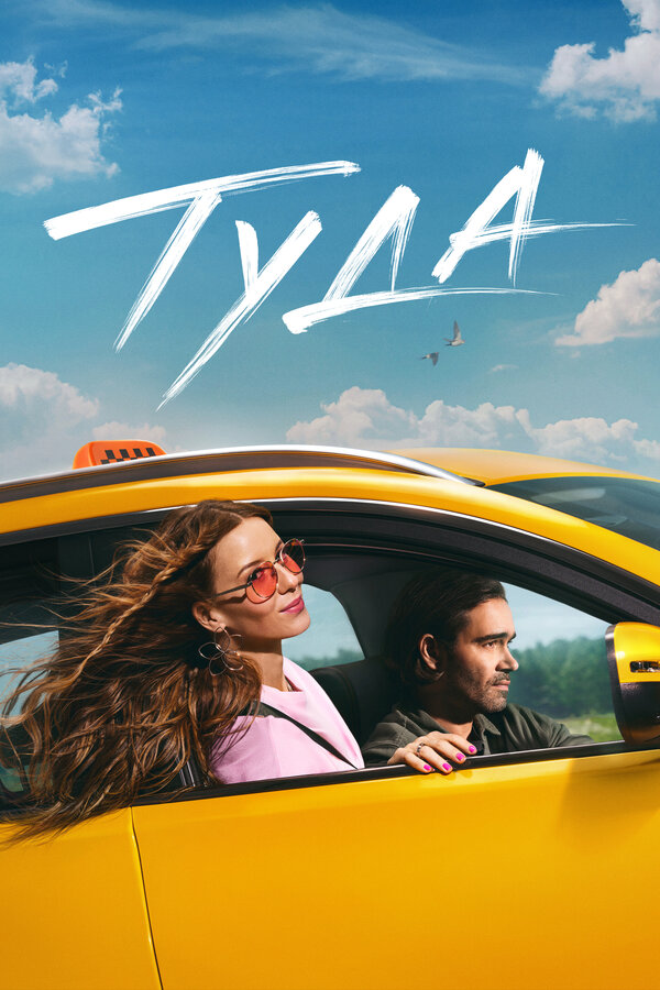 Постер: Туда (2025)