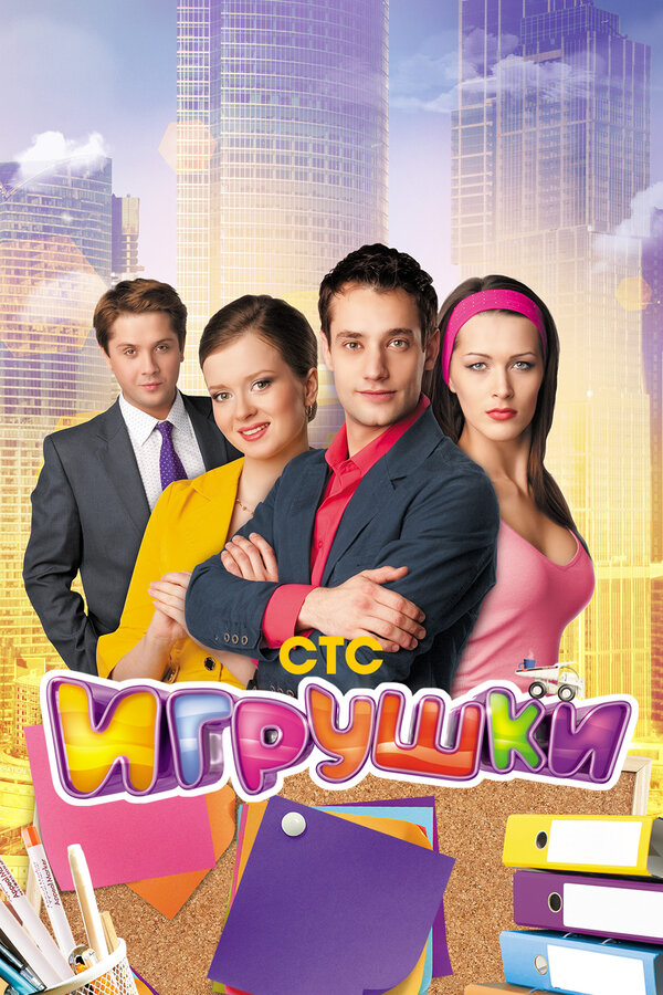 Постер: Игрушки (2010)