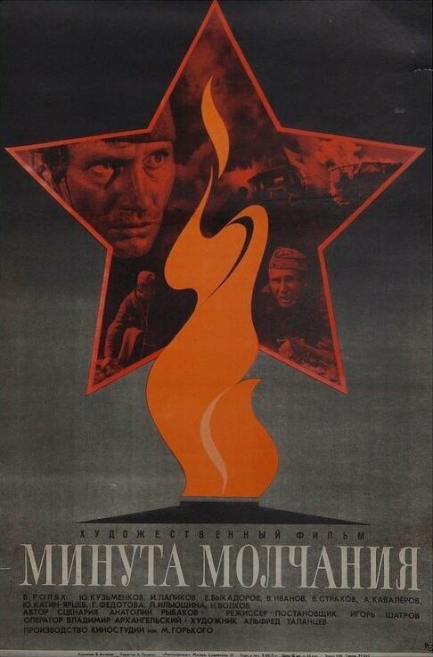 Постер: Минута молчания (1971)