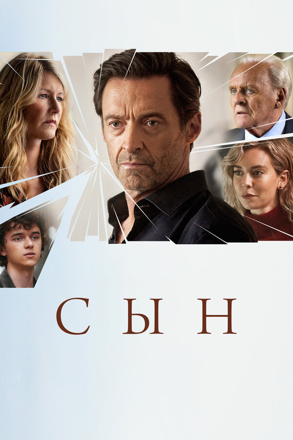 Постер: Сын (2022)