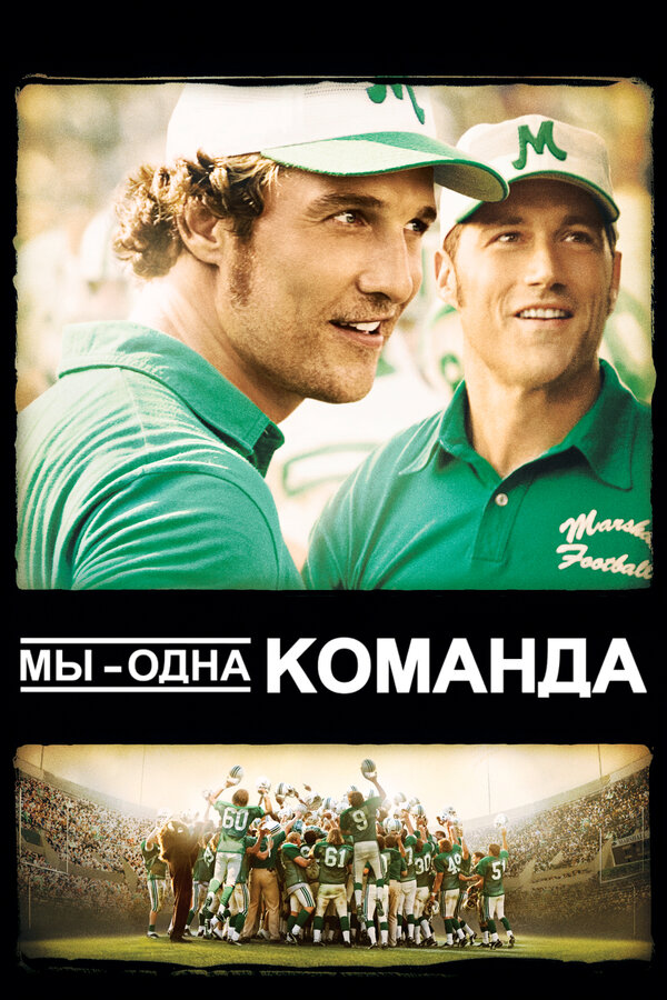 Постер: Мы – одна команда (2006)