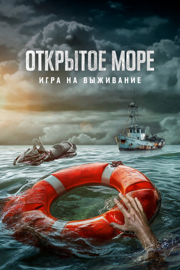 Постер: Открытое море: Игра на выживание (2023)