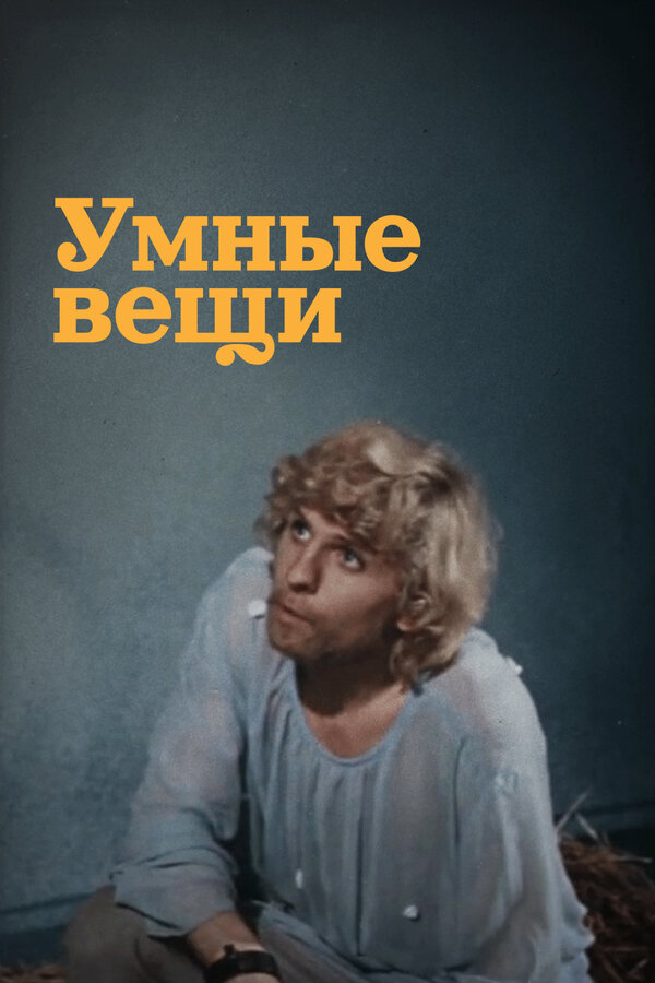 Постер: Умные вещи (1973)