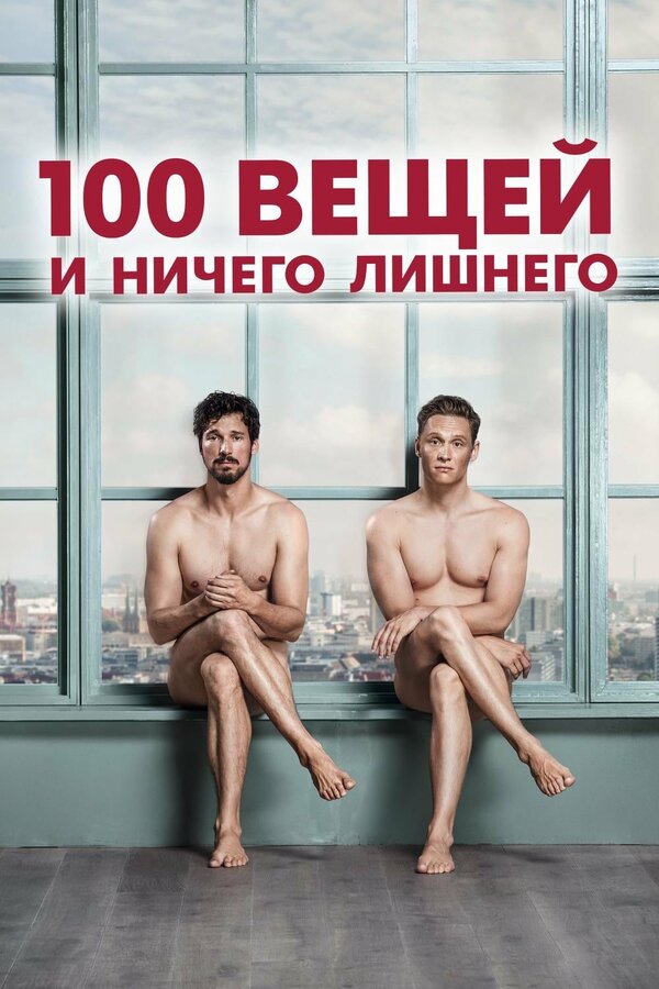 Постер: 100 вещей и ничего лишнего (2018)
