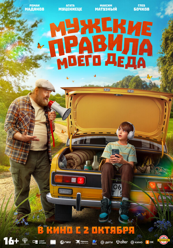 Постер: Мужские правила моего деда (2025)