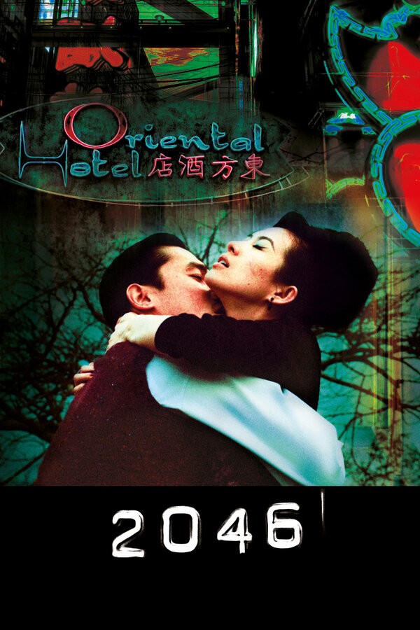 Постер: 2046 (2004)
