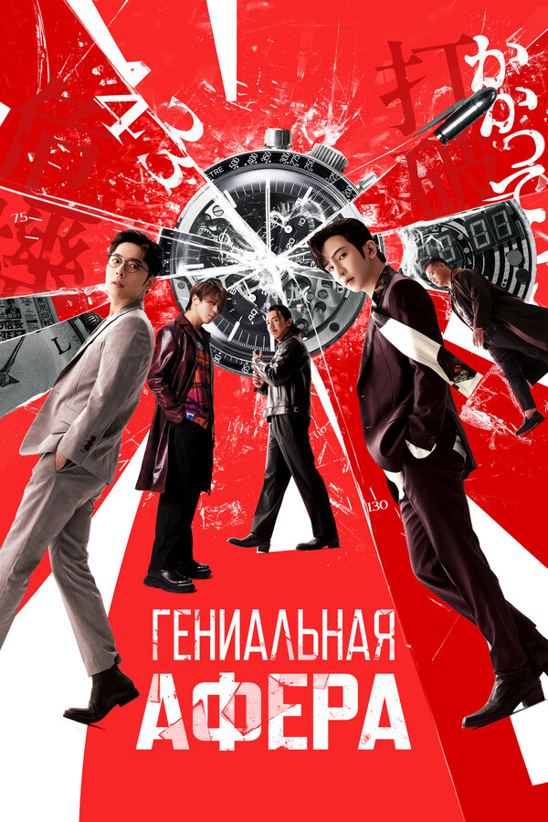 Постер: Гениальная афера (2024)