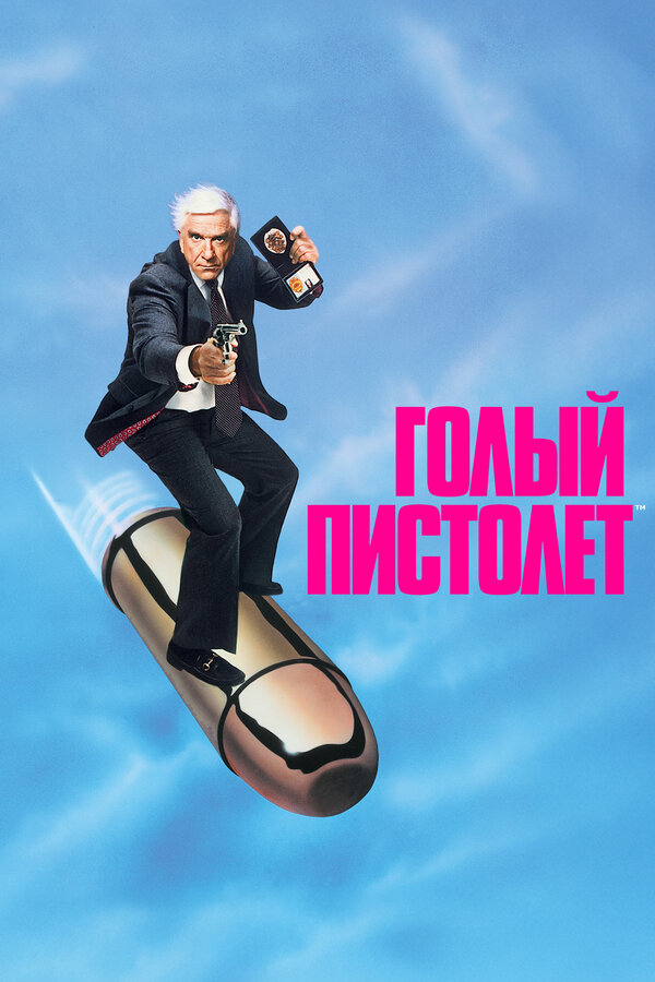 Постер: Голый пистолет (1988)