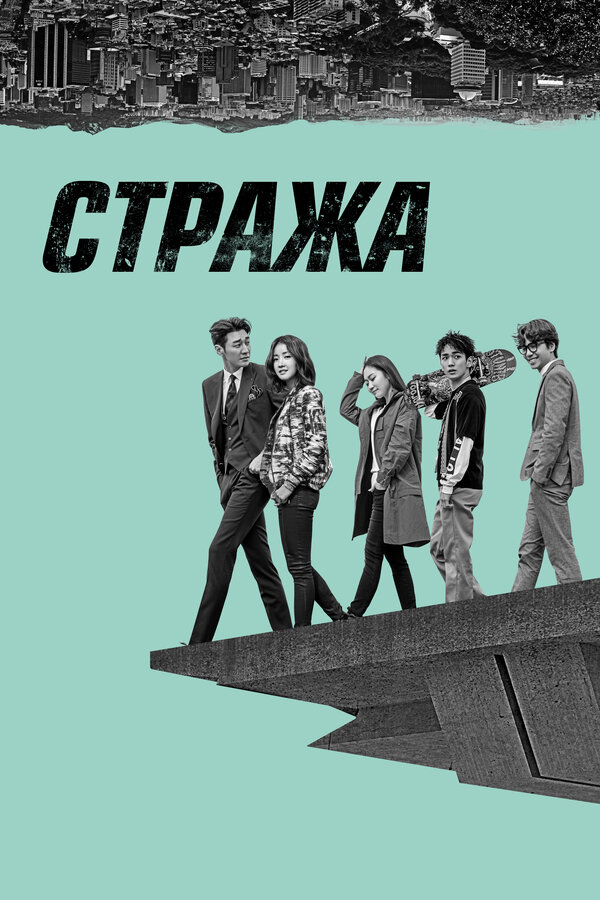 Постер: Стража (2017)