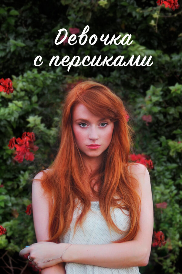 Постер: Девочка с персиками (2017)