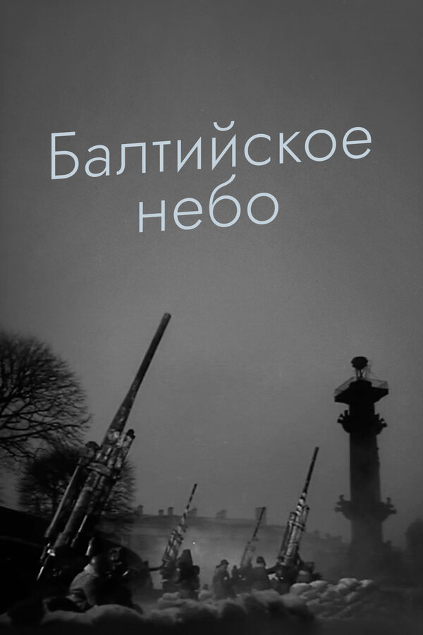 Постер: Балтийское небо (1960)
