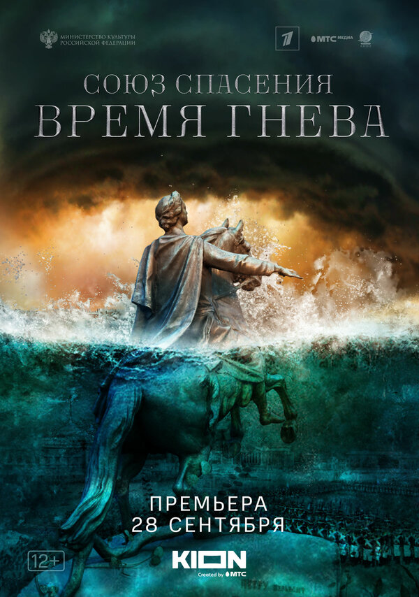 Постер: Союз спасения. Время гнева (2022)