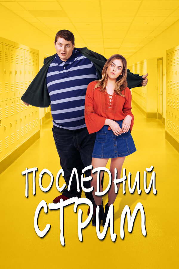 Постер: Последний стрим (2020)