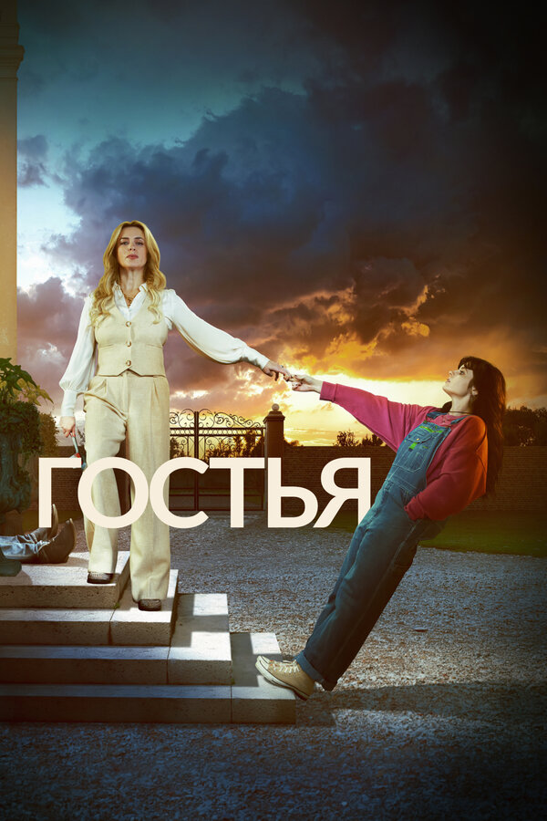 Постер: Гостья (2025)