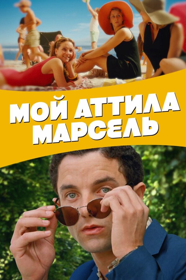 Постер: Мой Аттила Марсель (2013)