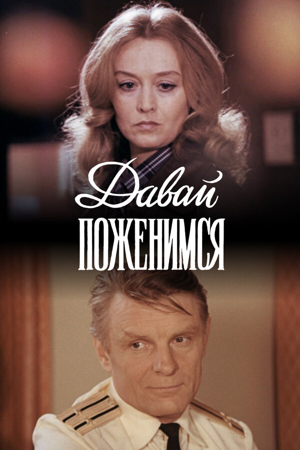 Постер: Давай поженимся (1982)