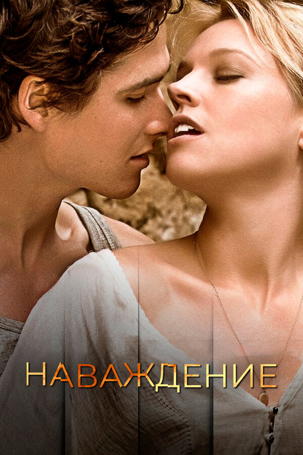 Постер: Наваждение (2015)