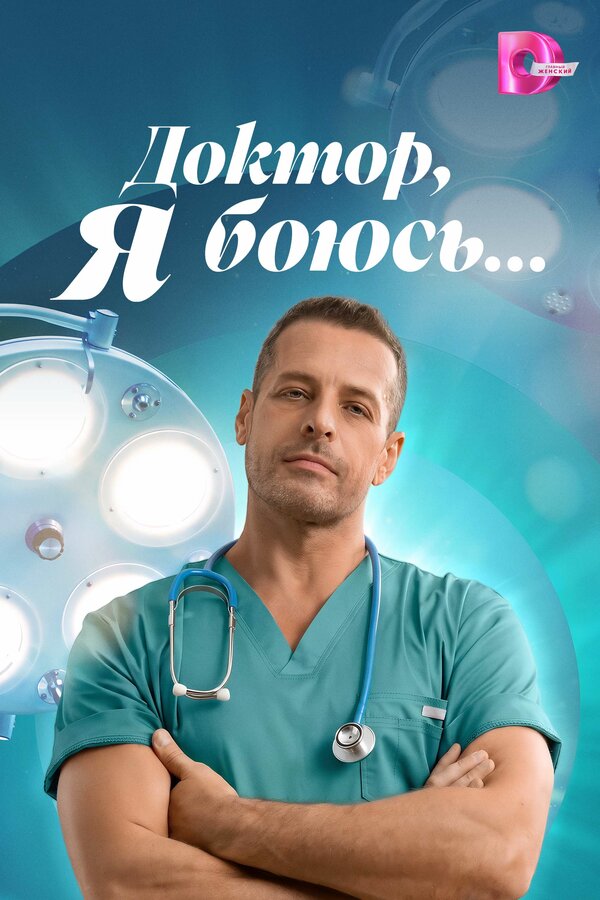 Постер: Доктор, я боюсь… (2026)