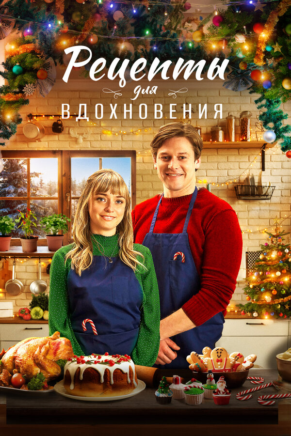 Постер: Рецепты для вдохновения (2021)
