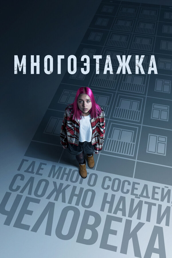 Постер: Многоэтажка (2022)