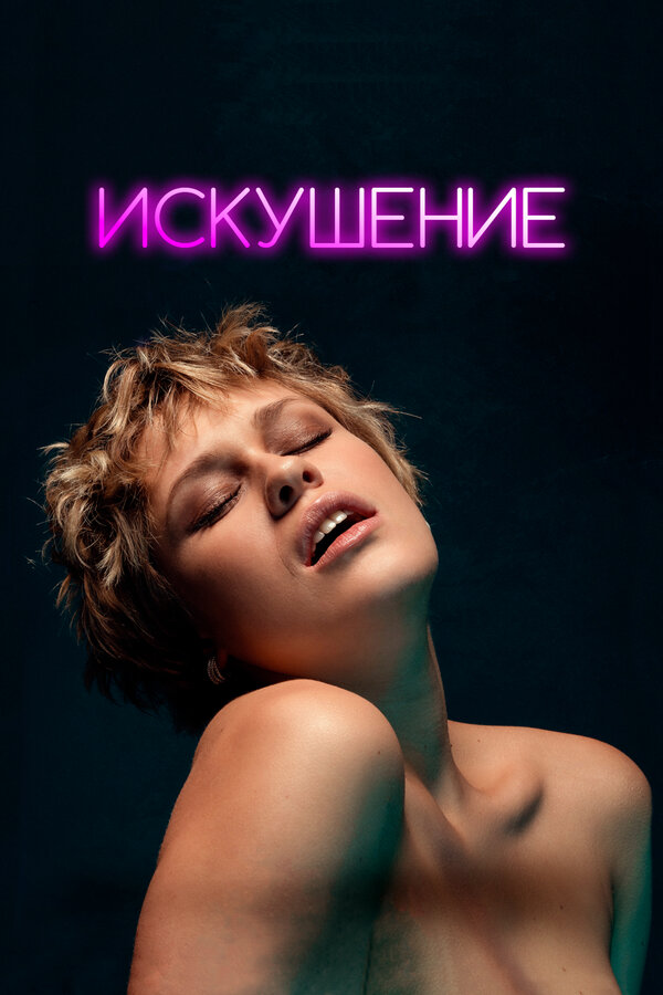 Постер: Искушение (2023)