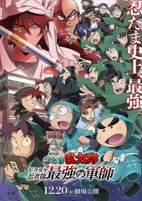 Постер: Gekijô-ban Nintama Rantarô Dokutake Ninja-tai Saikyô no Gunshi (2024)