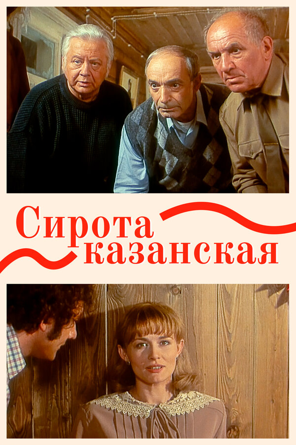Постер: Сирота казанская (1997)