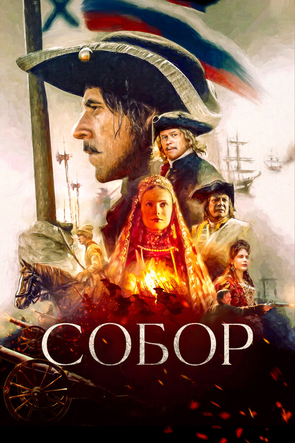 Постер: Собор (2021)