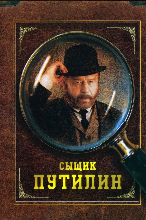 Постер: Сыщик Путилин (2007)