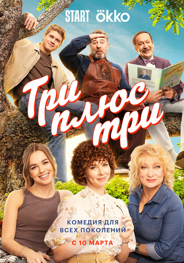 Постер: Три плюс три (2025)