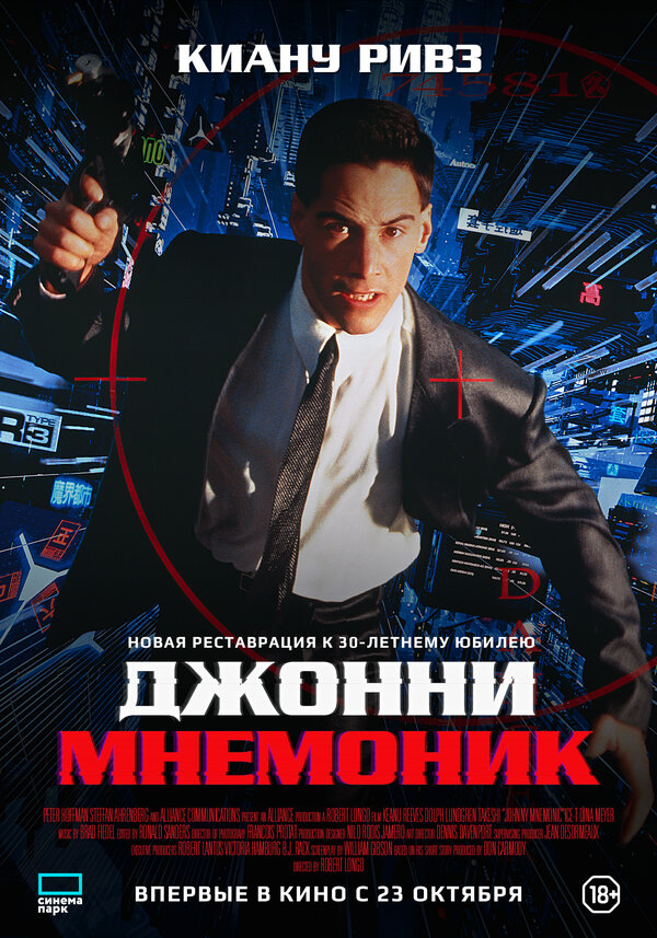 Постер: Джонни Мнемоник (1995)