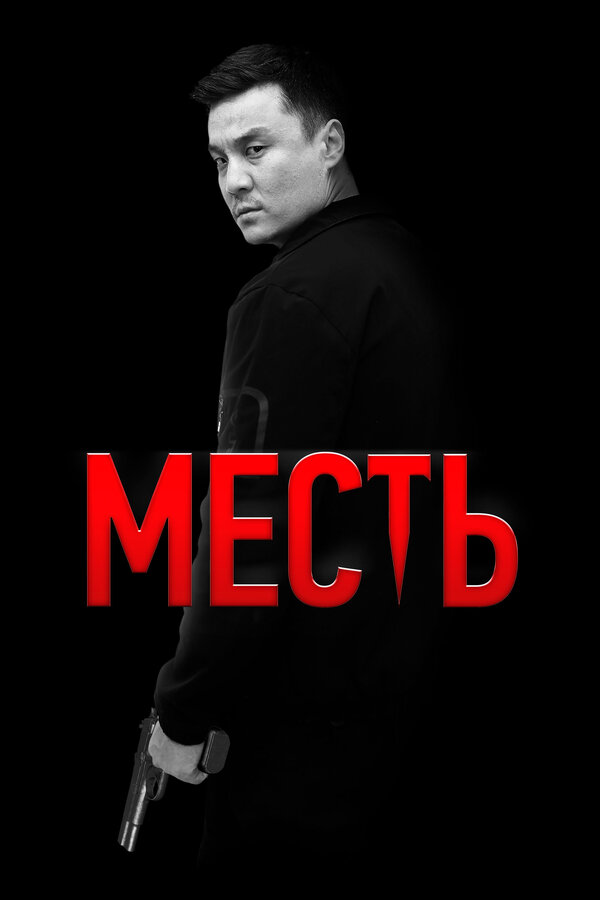 Постер: Месть (2023)