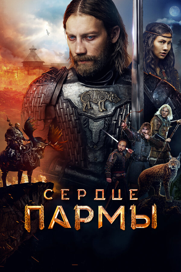 Постер: Сердце пармы (2022)