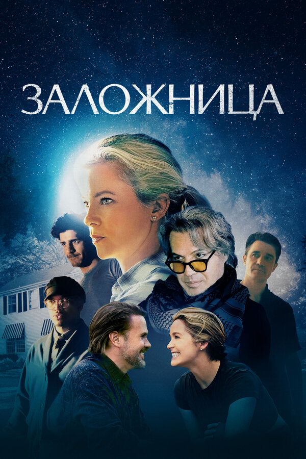 Постер: Заложница (2024)