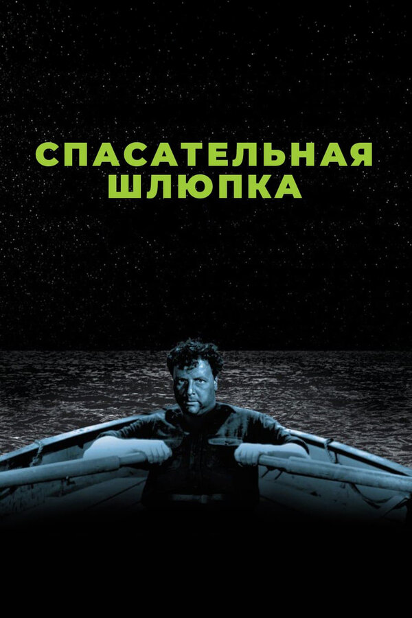 Постер: Спасательная шлюпка (1944)