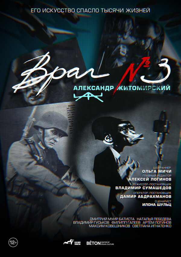 Постер: Враг номер три (2025)