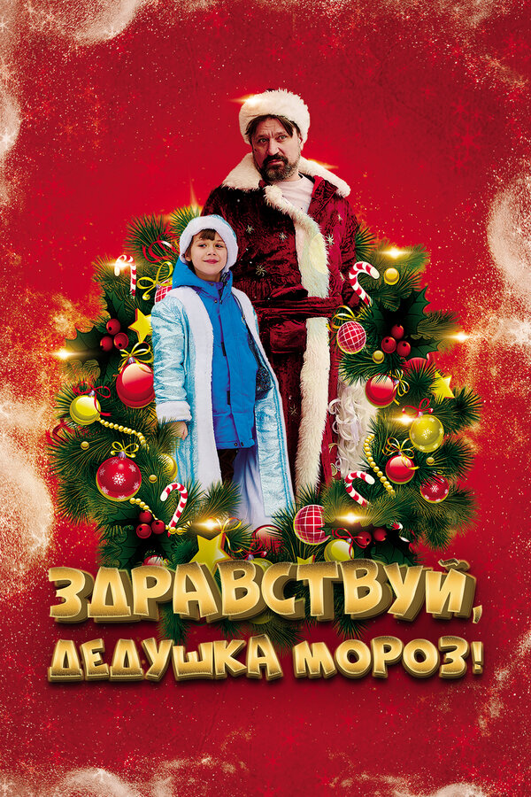 Постер: Здравствуй, Дедушка Мороз! (2021)