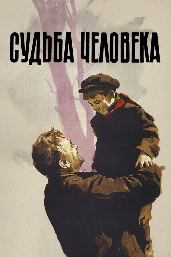 Постер: Судьба человека (1959)