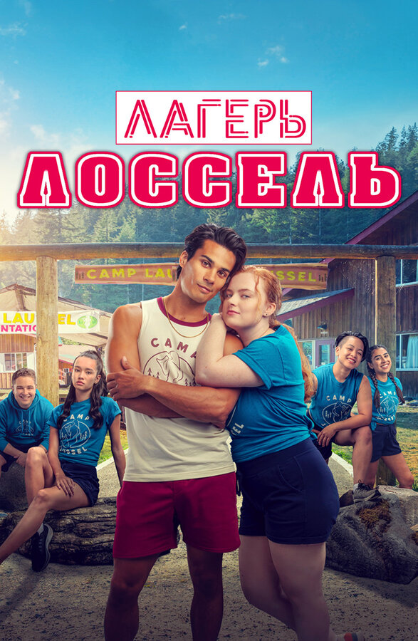 Постер: Лагерь Лоссель (2024)