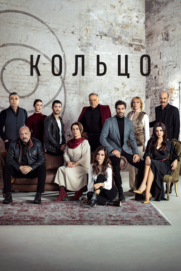 Постер: Кольцо (2019)