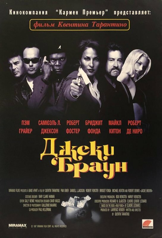 Постер: Джеки Браун (1997)